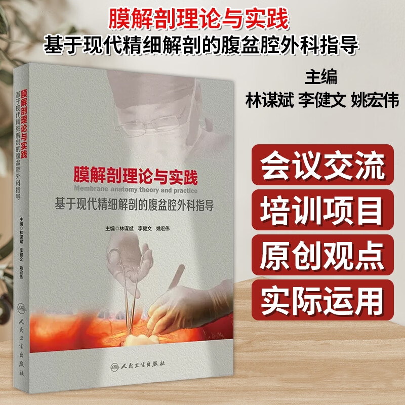 【膜解剖理論與實踐】 【膜解剖理論與實踐】