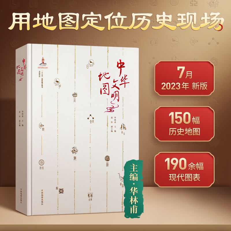 2023重磅新品:用地圖定位歷史現場【中華文明地圖】(以時空為軸線梳理歷史脈絡)