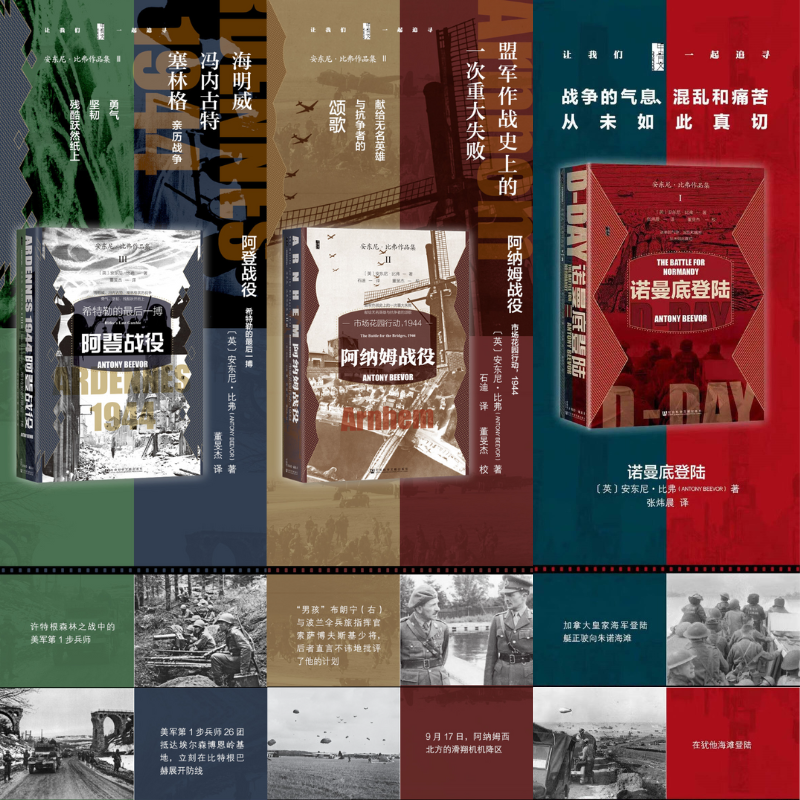 年底重磅新品:【阿登戰役+諾曼地登陸+阿納姆戰役】(安東尼·比弗作品集)