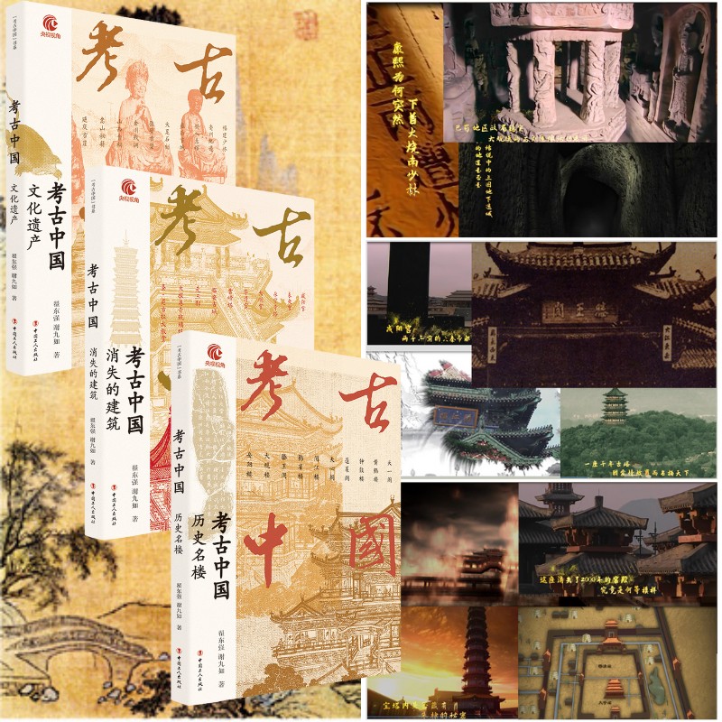 考古中國:【歷史名樓+消失的建築+文化遺產】