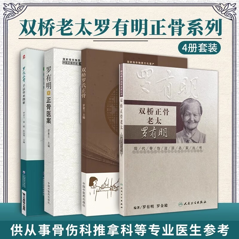 羅有明正骨系列:【羅氏正骨手法傳承圖解+雙橋羅氏正骨+雙橋正骨老太羅有明+羅有明正骨醫案】 羅有明正骨系列:【羅氏正骨手法傳承圖解+雙橋羅氏正骨+雙橋正骨老太羅有明+羅有明正骨醫案】