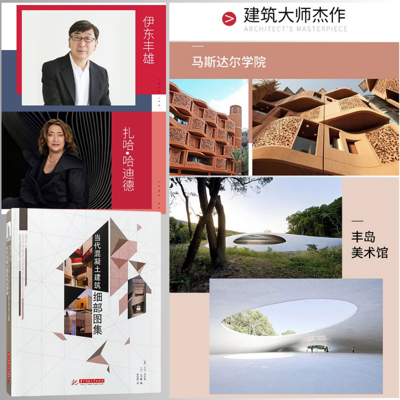全球建築名家:【當代混凝土建築細部圖集】(整體與細部節點分析) 全球建築名家:【當代混凝土建築細部圖集】(整體與細部節點分析)