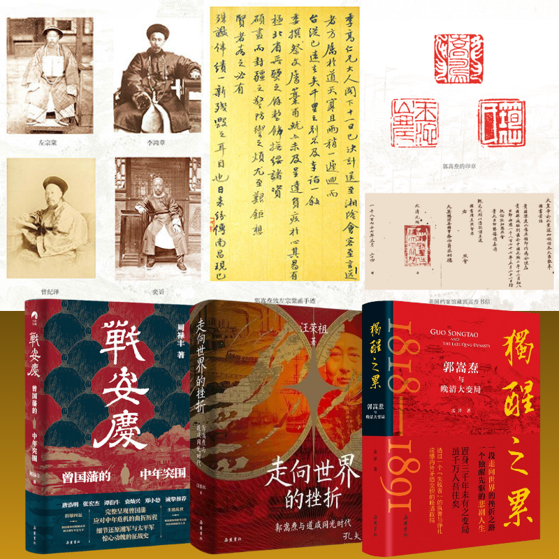 獨醒之累:【郭嵩燾與晚清大變局】+走向世界的挫折:【郭嵩燾與道鹹同光時代】+戰安慶:【曾國藩的中年突圍】