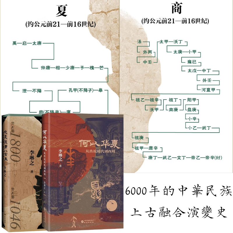 何以華夏:【從傳說時代到西周】+晚夏殷商八百年:【大歷史視野下的早中國時代】 何以華夏:【從傳說時代到西周】+晚夏殷商八百年:【大歷史視野下的早中國時代】