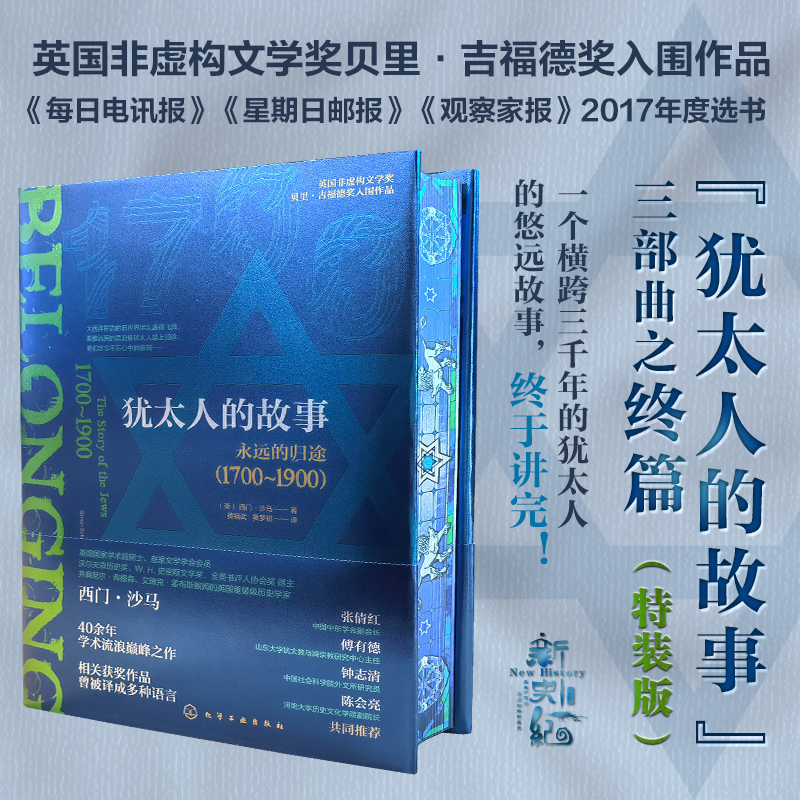 “猶*人的故事”三部曲:【永遠的歸途(1700~1900)+漫長的流離(1492~1700)+尋找失落的字元(西元前1000年—西元1492年)】(3册特裝版)