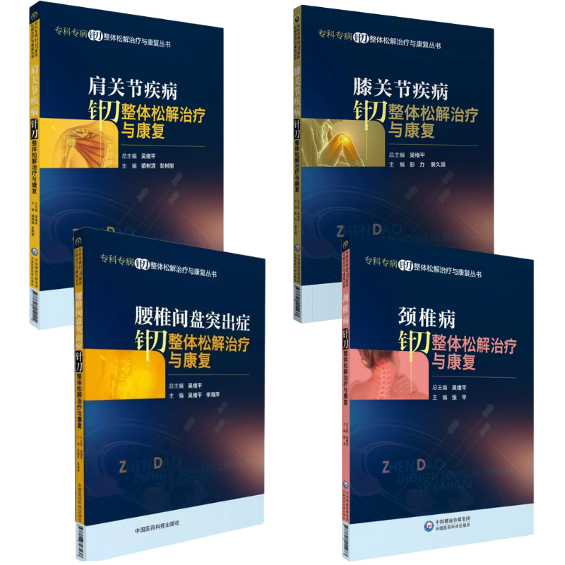 【膝關節、肩關節、頸椎病、腰椎間盤突出針刀整體松解治療與康復】