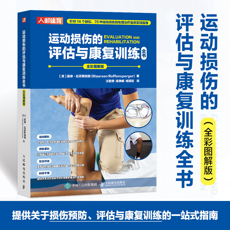 【運動損傷的評估與康復訓練大全】(全彩圖解版) 【運動損傷的評估與康復訓練大全】(全彩圖解版)