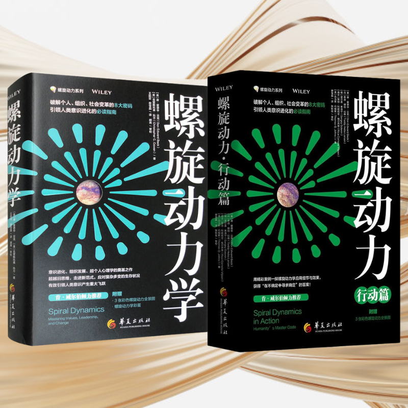 【螺旋動力學】+【螺旋動力·行動篇】(探螺旋動力應用細節與效果) 【螺旋動力學】+【螺旋動力·行動篇】(探螺旋動力應用細節與效果)