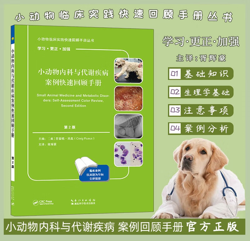 【小動物內科與代謝疾病】+【小動物臨床實踐心電圖解讀】(第2版美)