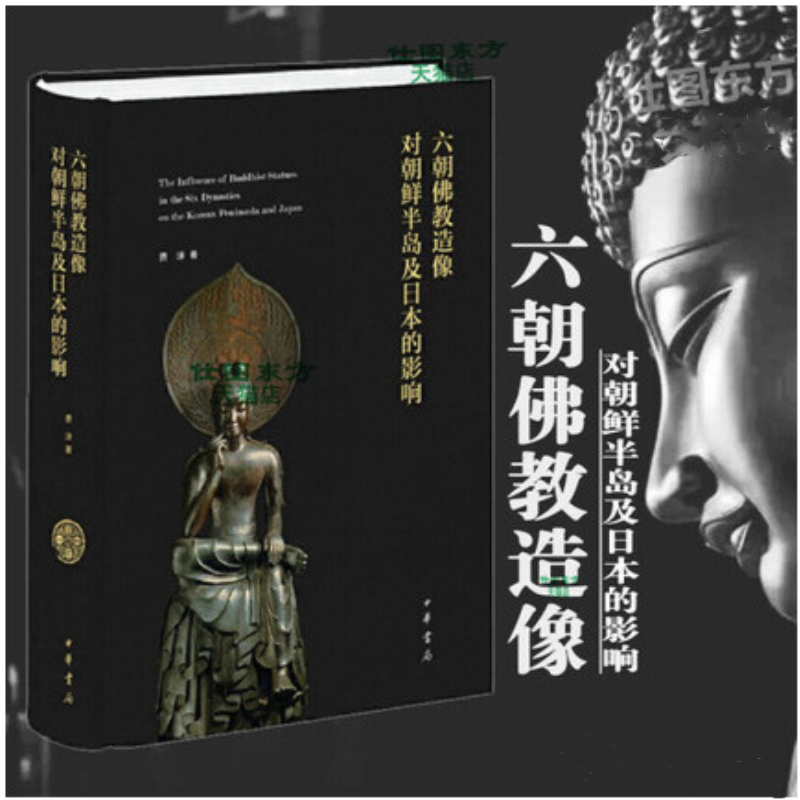 【六朝佛教造像對朝鮮半島及日本的影響】（精裝）