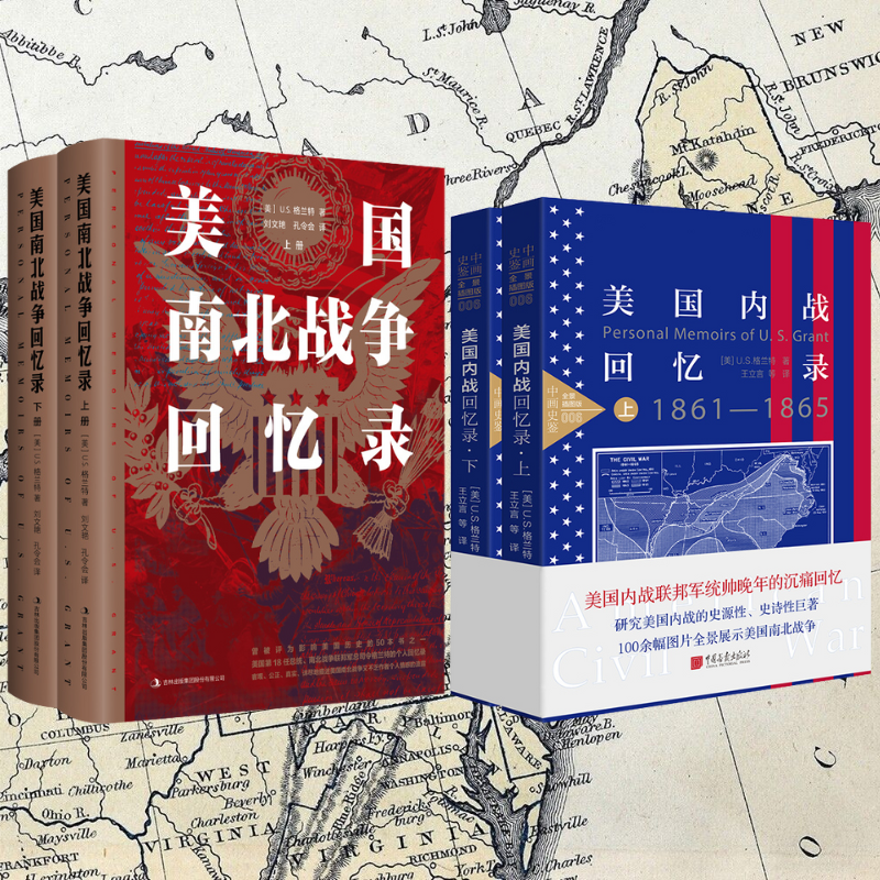 【美國南北*爭回憶錄】+【美國內戰回憶錄】(套裝上下册) 【美國南北*爭回憶錄】+【美國內戰回憶錄】(套裝上下册)