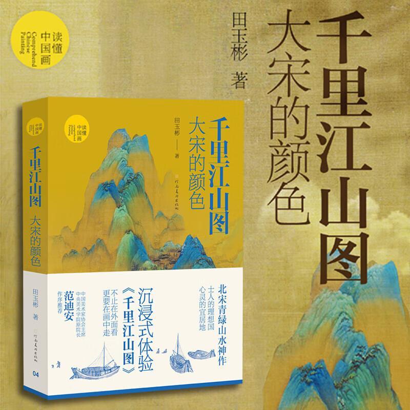 千里江山圖:【大宋的顏色】+【遮蔽的真實:從《清明上河圖》看宋代生活圖景】 千里江山圖:【大宋的顏色】+【遮蔽的真實:從《清明上河圖》看宋代生活圖景】