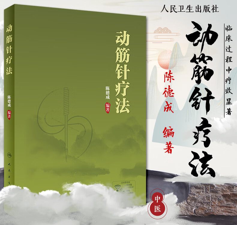 【筋針療法】(第2版)+【動筋針療法】(配增值) 【筋針療法】(第2版)+【動筋針療法】(配增值)