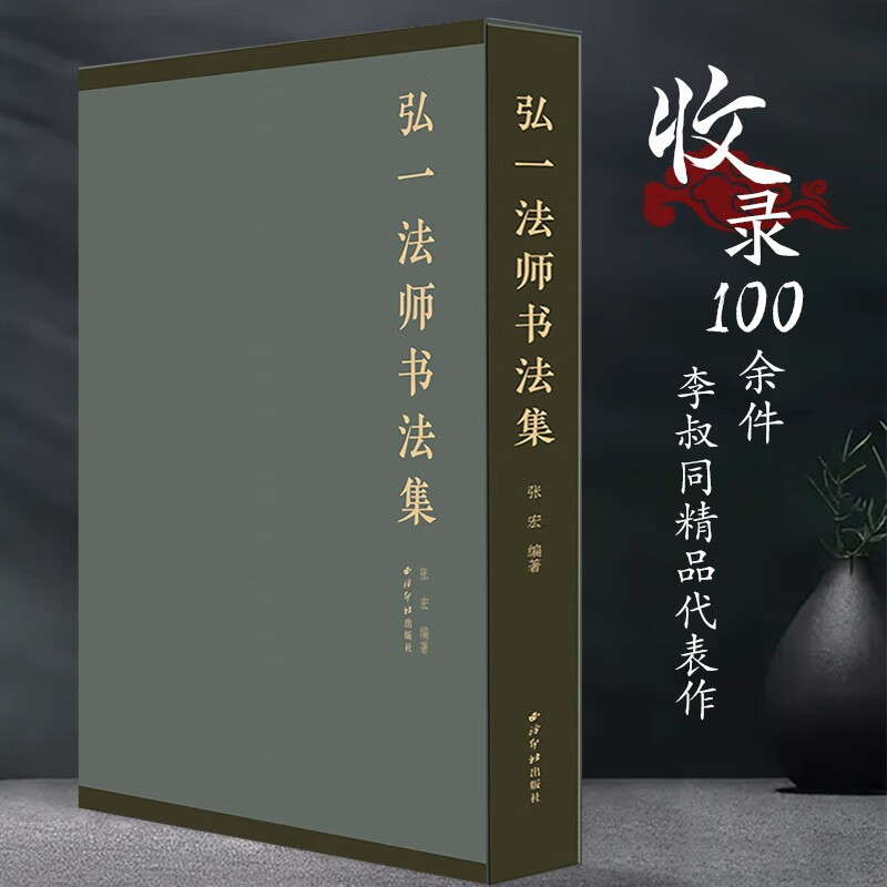 【弘一法師書法集】（8開精裝）