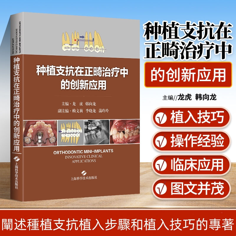 【種植支抗在正畸治療中的創新應用】（精）