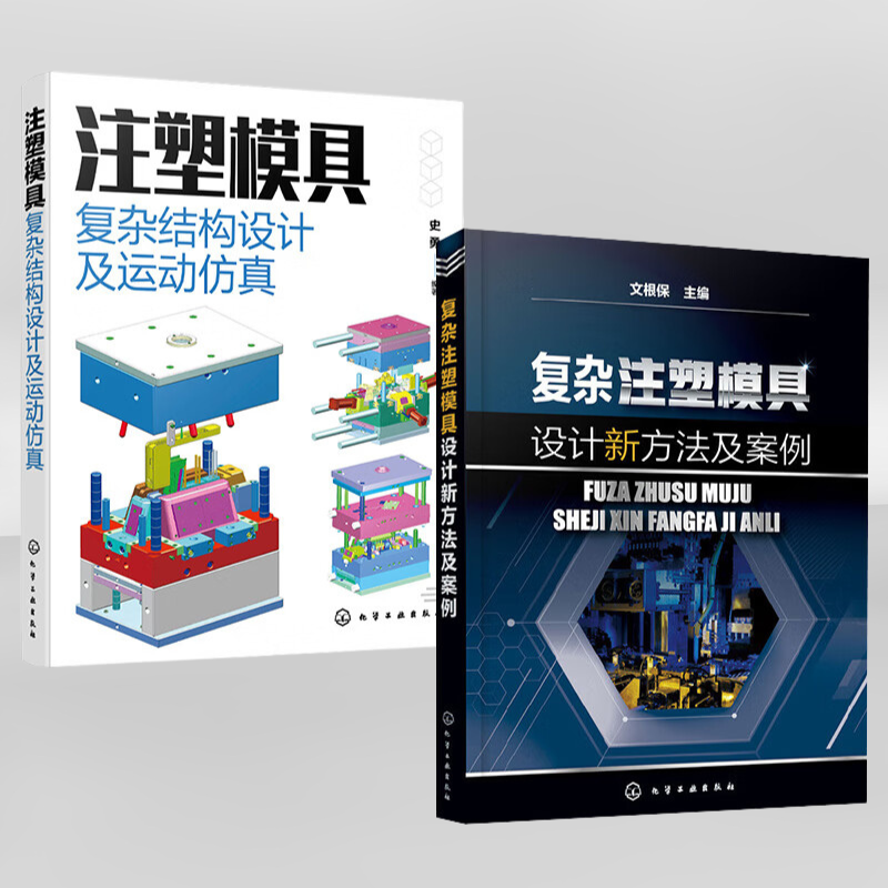 【注塑模具複雜結構設計及運動模擬】+【複雜注塑模具設計新方法及案例】 【注塑模具複雜結構設計及運動模擬】+【複雜注塑模具設計新方法及案例】