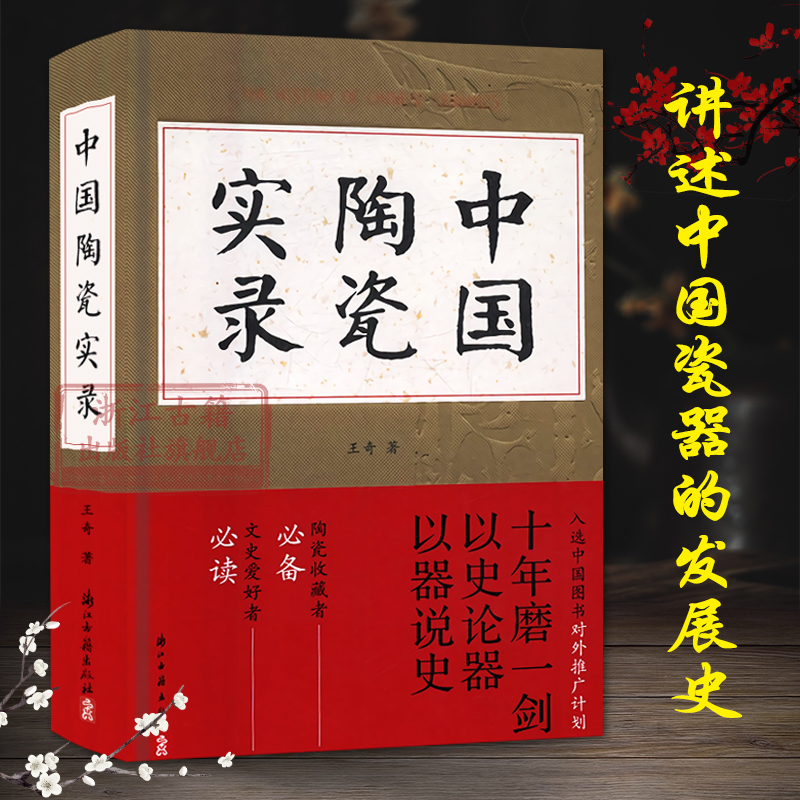 【中國陶瓷實錄】(國家文物局博物館教材系列) 【中國陶瓷實錄】(國家文物局博物館教材系列)