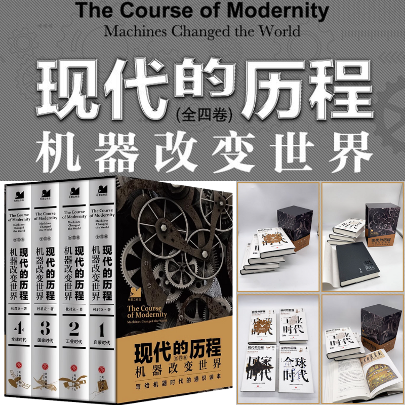 現代的歷程【機器改變世界】 現代的歷程【機器改變世界】