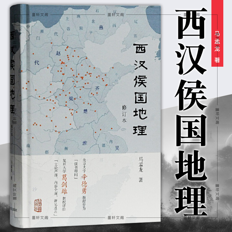 【西漢侯國地理】（展示西漢八百侯國的歷史變遷及地理分佈）