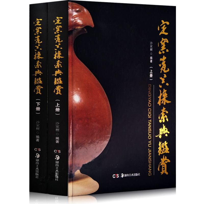 【定窑瓷器探索與鑒賞】（大16開上下册）