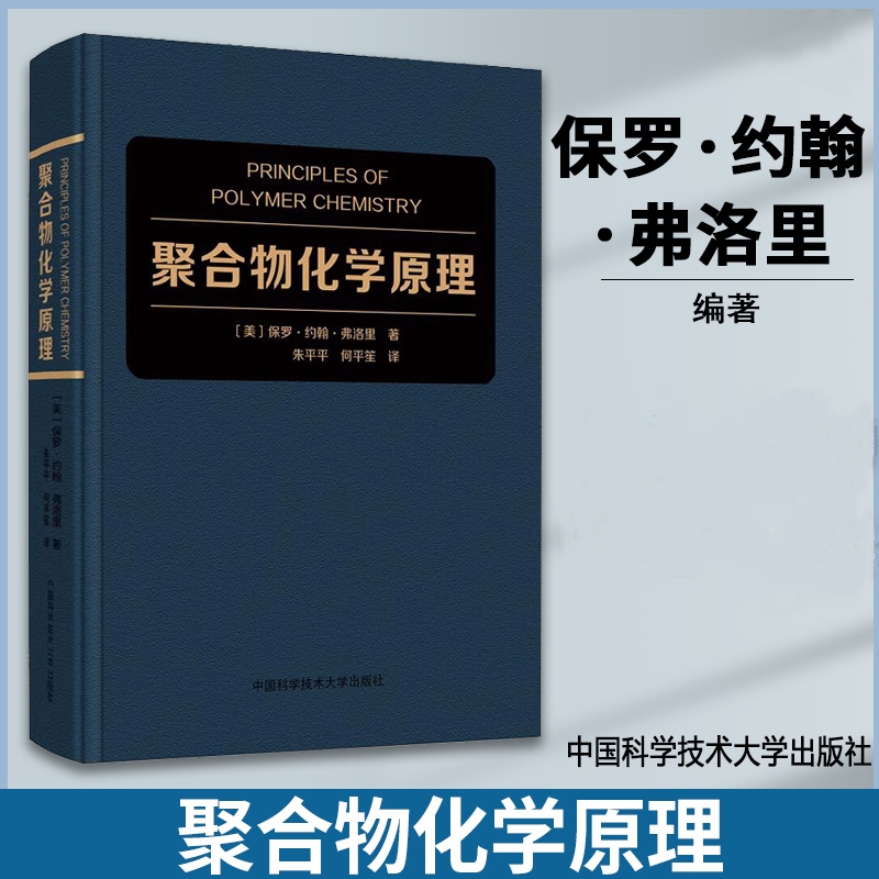 【聚合物化學原理】（高分子科學聖經）