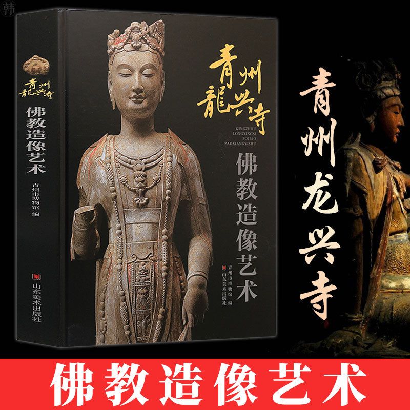【青州龍興寺佛教造像藝術】(精裝8大開) 【青州龍興寺佛教造像藝術】(精裝8大開)