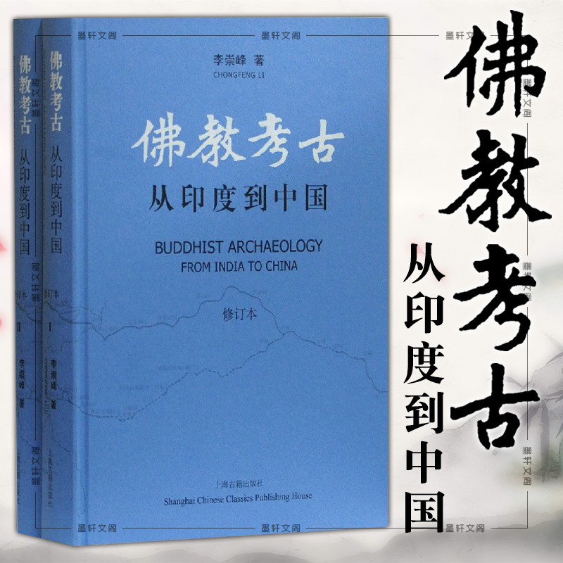 【佛教考古:從印度到中國】(修訂本上下册) 【佛教考古:從印度到中國】(修訂本上下册)
