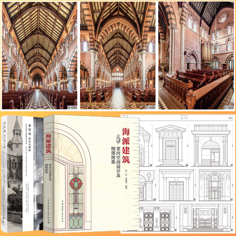 【海派建築室內空間設計及細部圖集】(滬上建築風格) 【海派建築室內空間設計及細部圖集】(滬上建築風格)