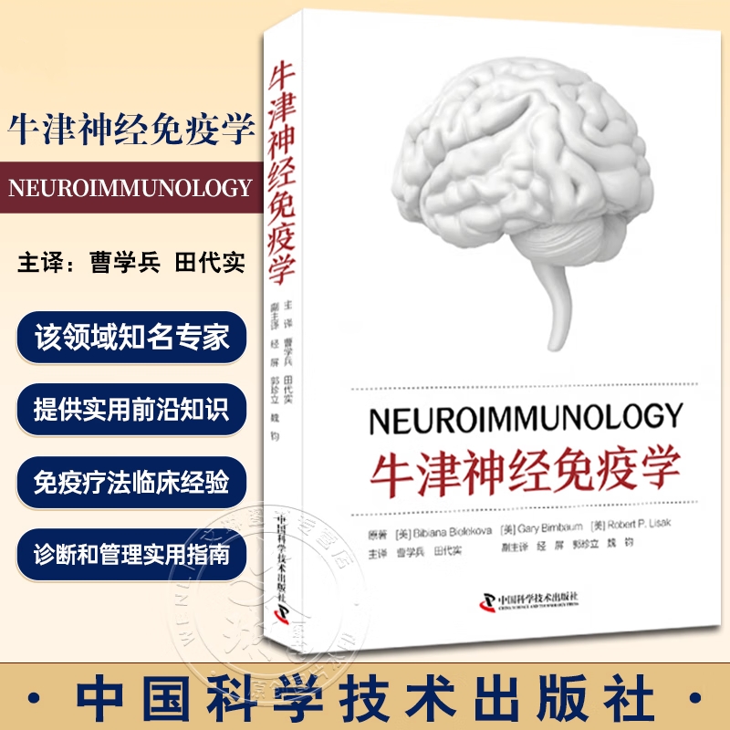 【牛津神經免疫學】+【腦組織與疼痛神經科學的突破】