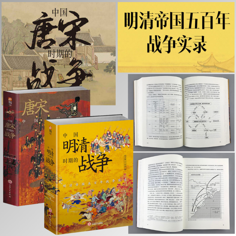 【中國明清、唐宋時期的戰爭】