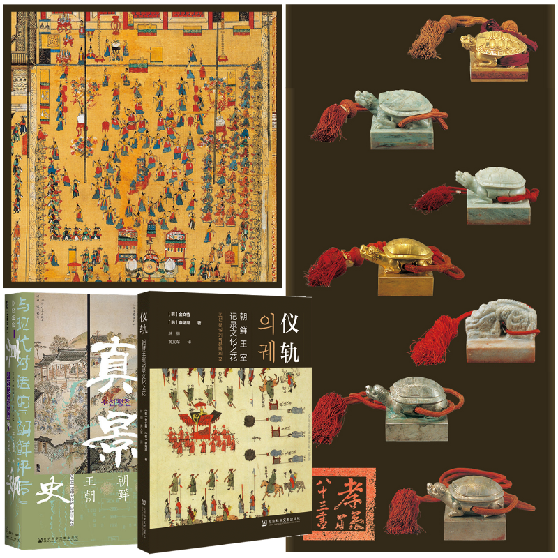 【真景：文物中的朝鮮王朝史】+【儀軌：朝鮮王室記錄文化之花】