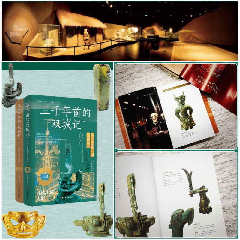 三千年前的“雙城記”:【從“三星堆”到“金沙城”】(上册亞歐大陸無疆、下册巴蜀相向而行)