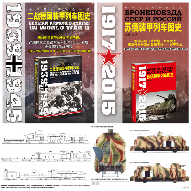 【條頓騎士的黑色鐵蟒：德國裝甲列車圖史（1939-1945）】+【戰*民族的鋼鐵巨龍：蘇俄裝甲列車圖史1917-2015】