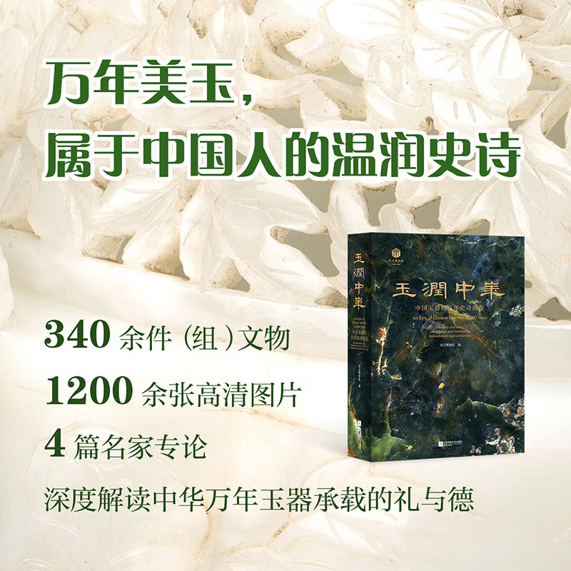 【玉潤中華】（中國玉器的萬年史詩圖卷）