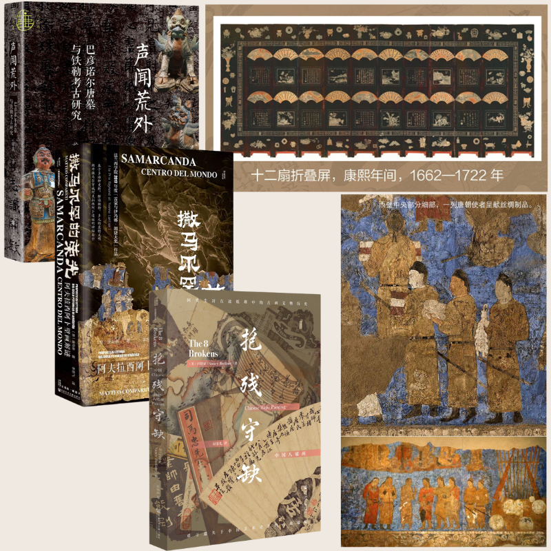 【抱殘守缺：中國八破畫】+【撒馬爾罕的榮光：阿夫拉西阿蔔壁畫解謎】+【聲聞荒外：巴彥諾爾唐墓與鐵勒考古研究】