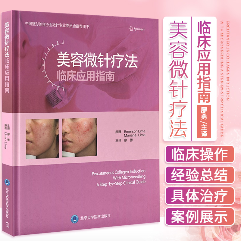 【美容微針療法臨床應用指南】（Percutaneous Collagen Induction With Microneedling）