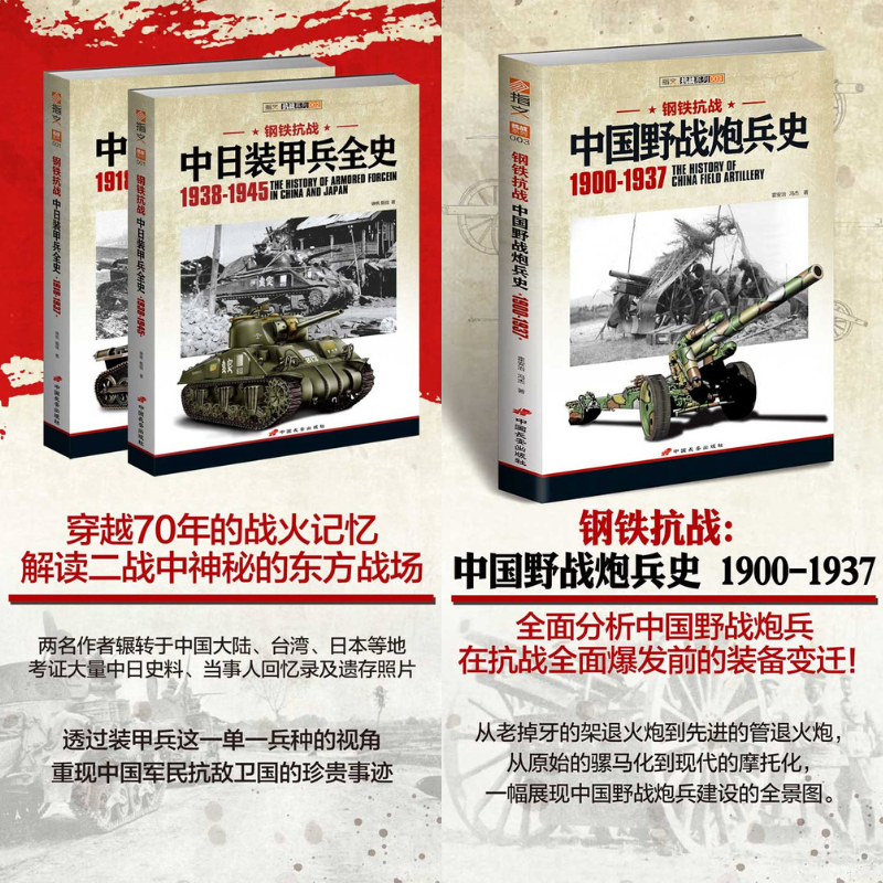 【中日裝甲兵全史】（1918-1945）+【中國野戰炮兵史】（1900-1937）