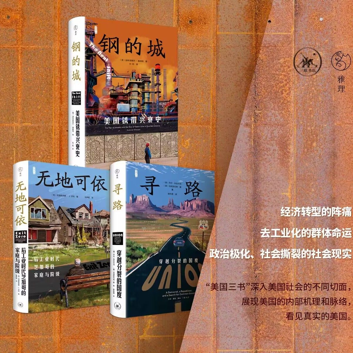 鋼的城：【美國鏽帶興衰史】+無地可依：【後工業時代芝加哥的家庭與階級】+尋路：【穿越分裂的國度】（美國三書）