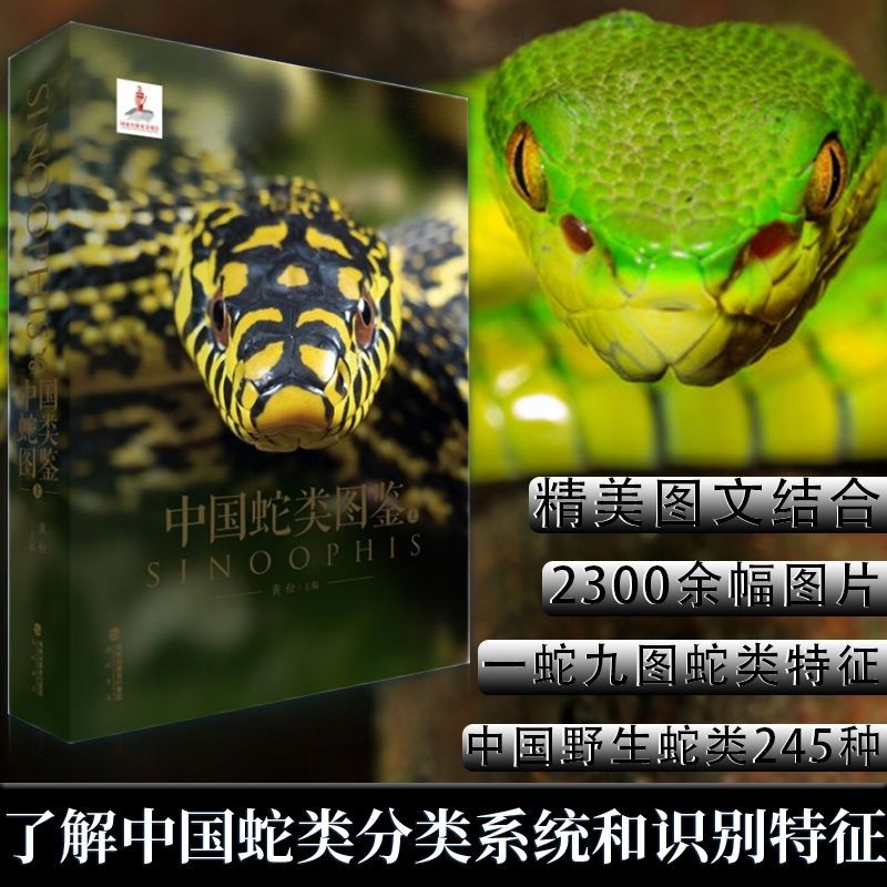 【中國蛇類圖鑒】(上下册)