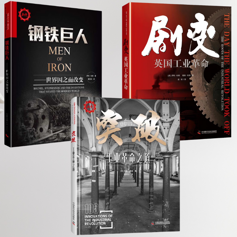 【突破:工業改革之道1700—1860年】+【鋼鐵巨人:世界因之而改變】+【劇變:英國工業*命】(工業*命三部曲系列)