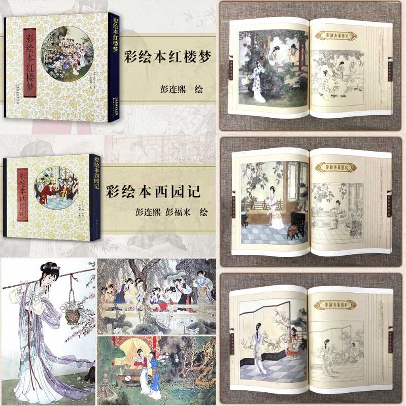 【彩繪紅樓夢與西園記】(精裝) 【彩繪紅樓夢與西園記】(精裝)
