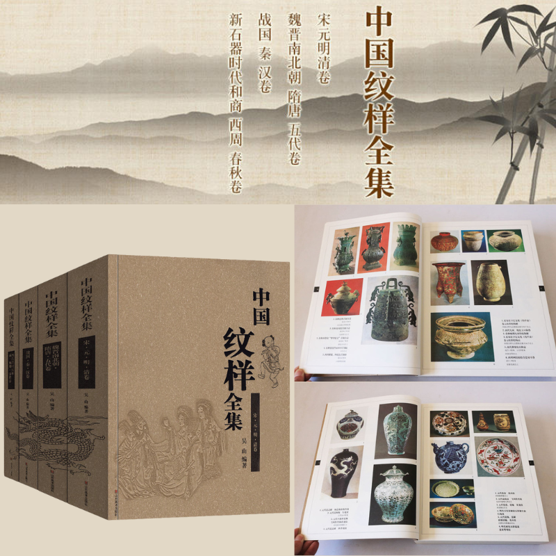 【中國紋樣全集】(上下八千年)