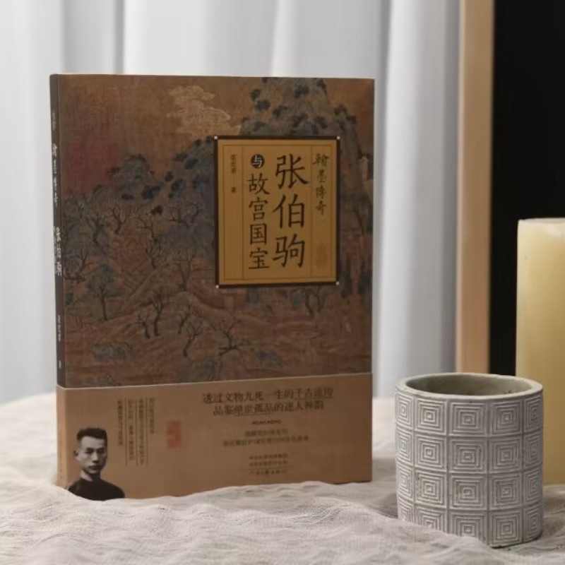 翰墨傳奇：【張伯駒與故宮國寶】