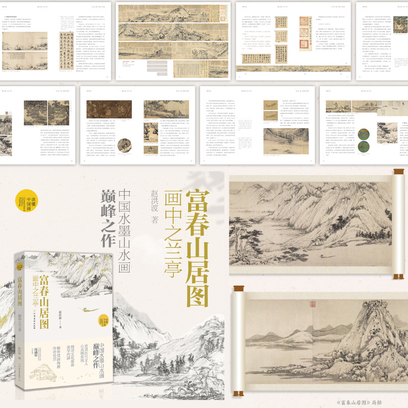 富春山居圖【畫中之蘭亭】(中國水墨畫巔峰之作) 富春山居圖【畫中之蘭亭】(中國水墨畫巔峰之作)