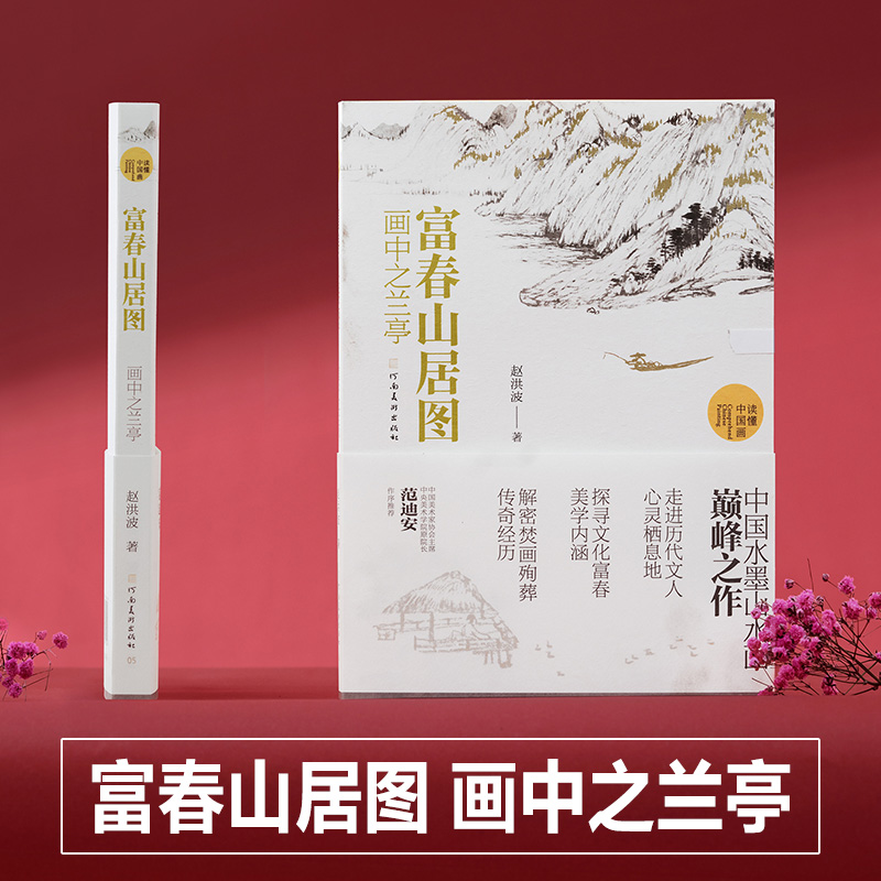 富春山居圖【畫中之蘭亭】(中國水墨畫巔峰之作) 富春山居圖【畫中之蘭亭】(中國水墨畫巔峰之作)