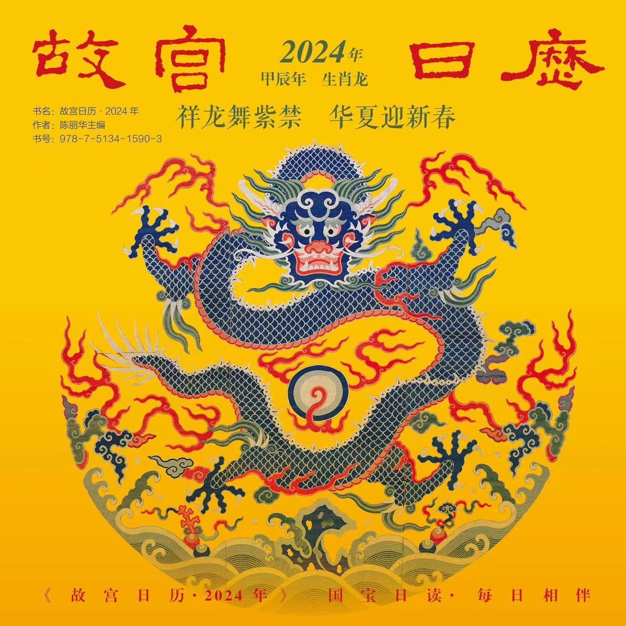故宮出版:【故宮603歲龍年行事曆2024年】(祥龍舞紫禁華夏迎新春) 故宮出版:【故宮603歲龍年行事曆2024年】(祥龍舞紫禁華夏迎新春)