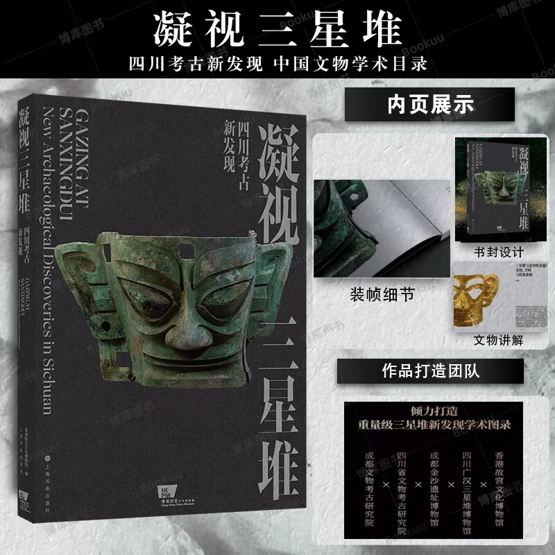 【凝視三星堆】——四川考古新發現(3000年前的生活與信仰) 【凝視三星堆】——四川考古新發現(3000年前的生活與信仰)