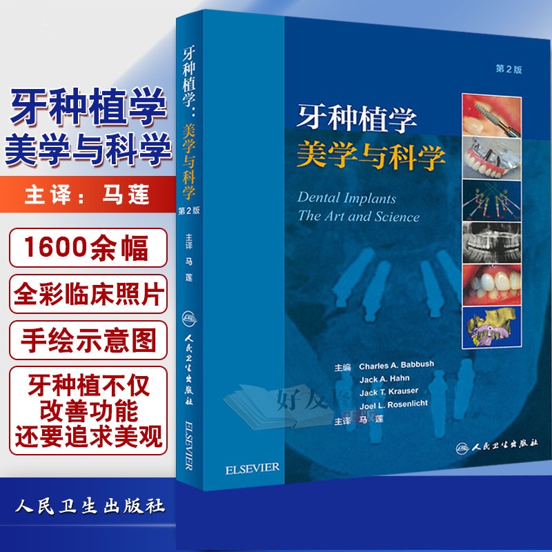 【牙種植學:美學與科學】(翻譯版) 【牙種植學:美學與科學】(翻譯版)