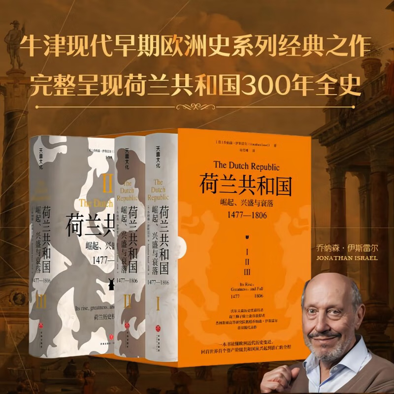 【荷蘭共和國:崛起、興盛與衰落1477-1806】(牛津現代早期歐洲史系列普林斯頓高等研究院教授喬納森·伊斯雷爾經典著作)