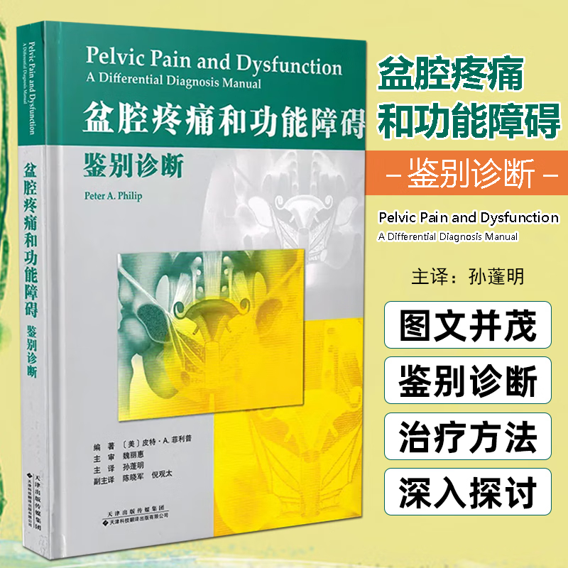 【盆腔疼痛和功能障礙:鑒別診斷】